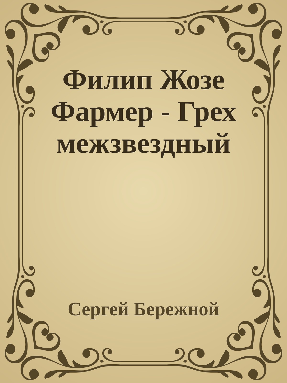 Филип Жозе Фармер - Грех межзвездный