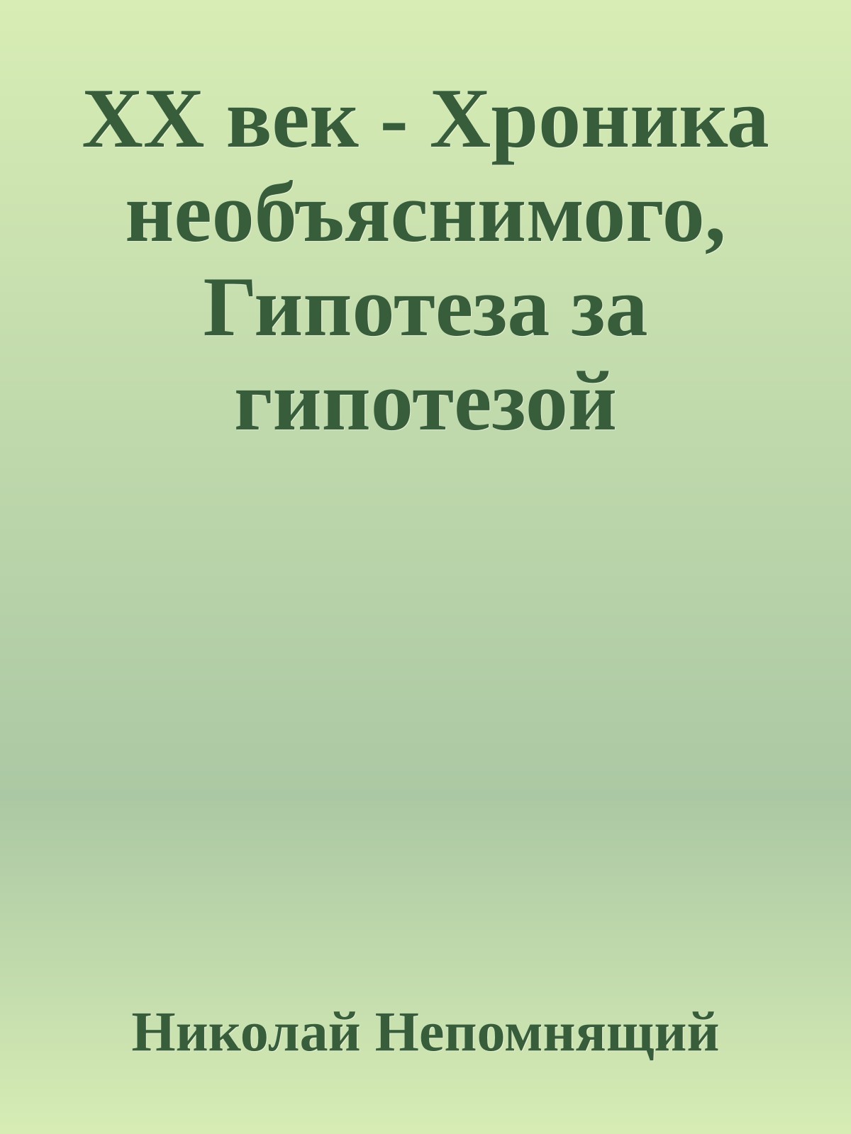 XX век - Хроника необъяснимого, Гипотеза за гипотезой