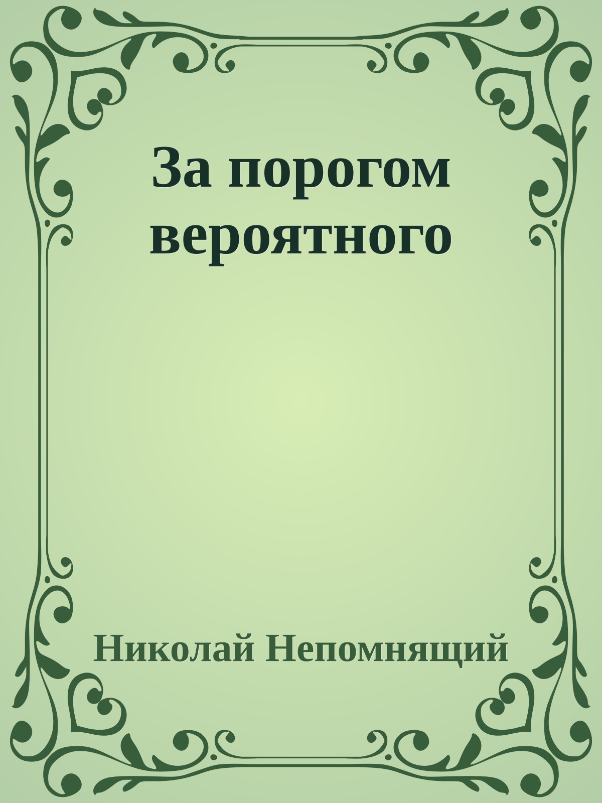 За порогом вероятного