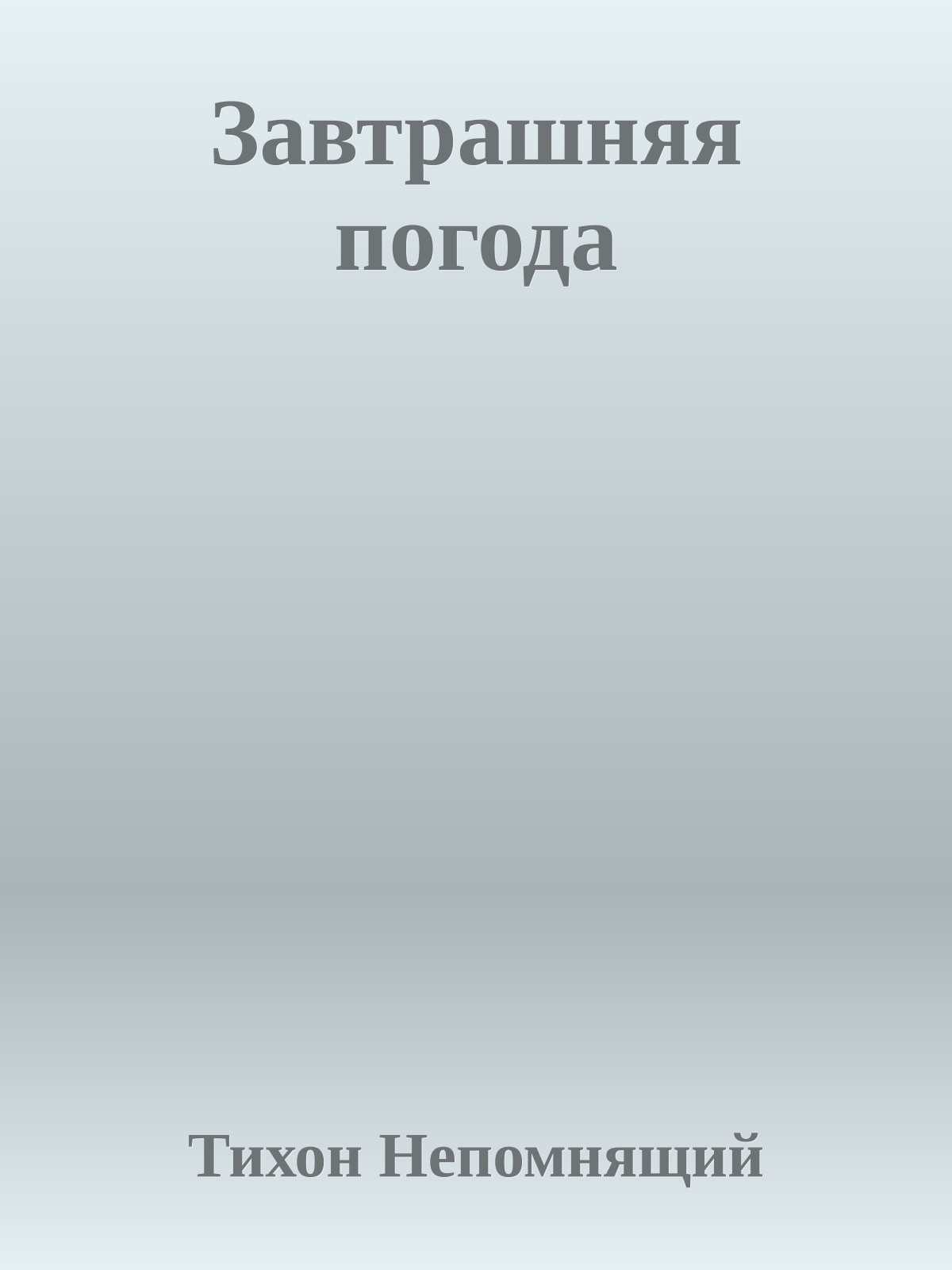 Завтрашняя погода