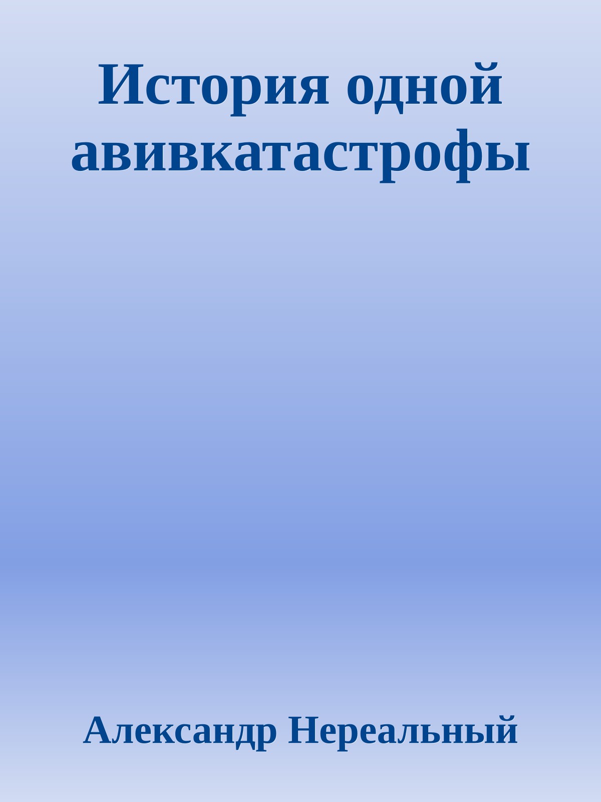 История одной авивкатастрофы