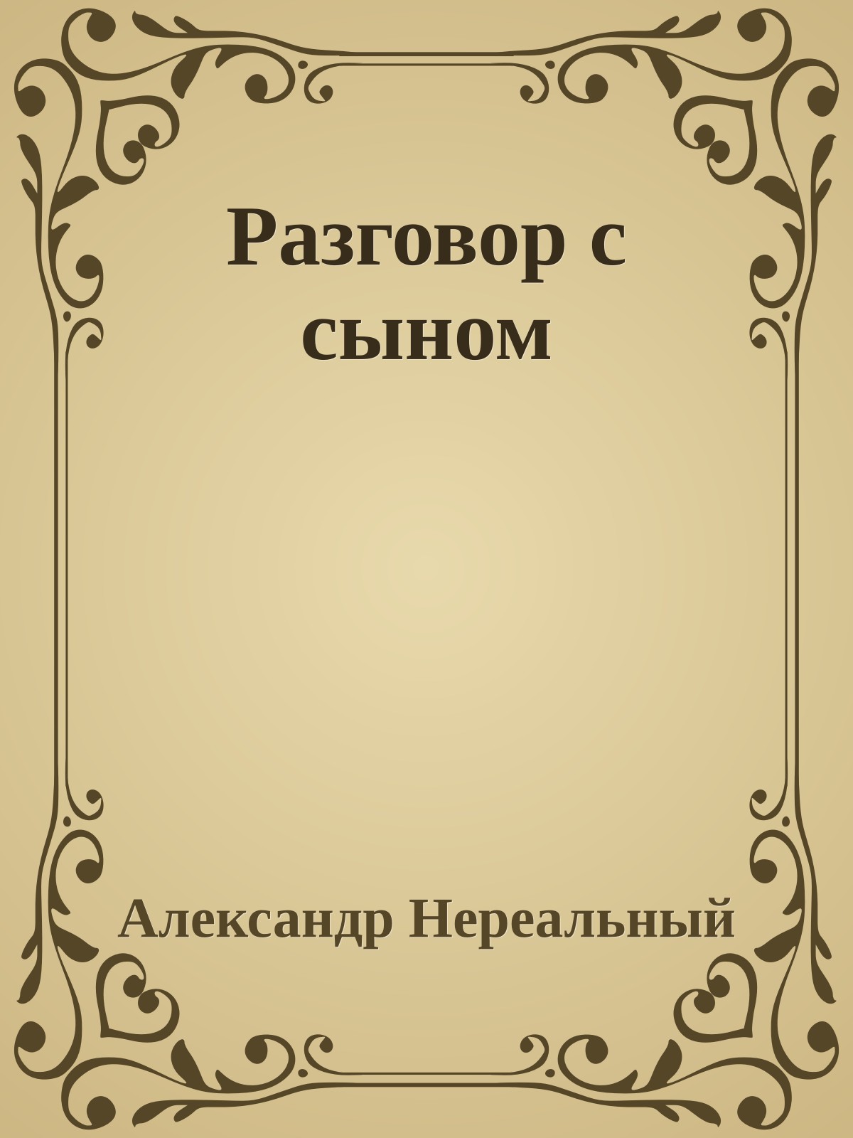 Разговор с сыном