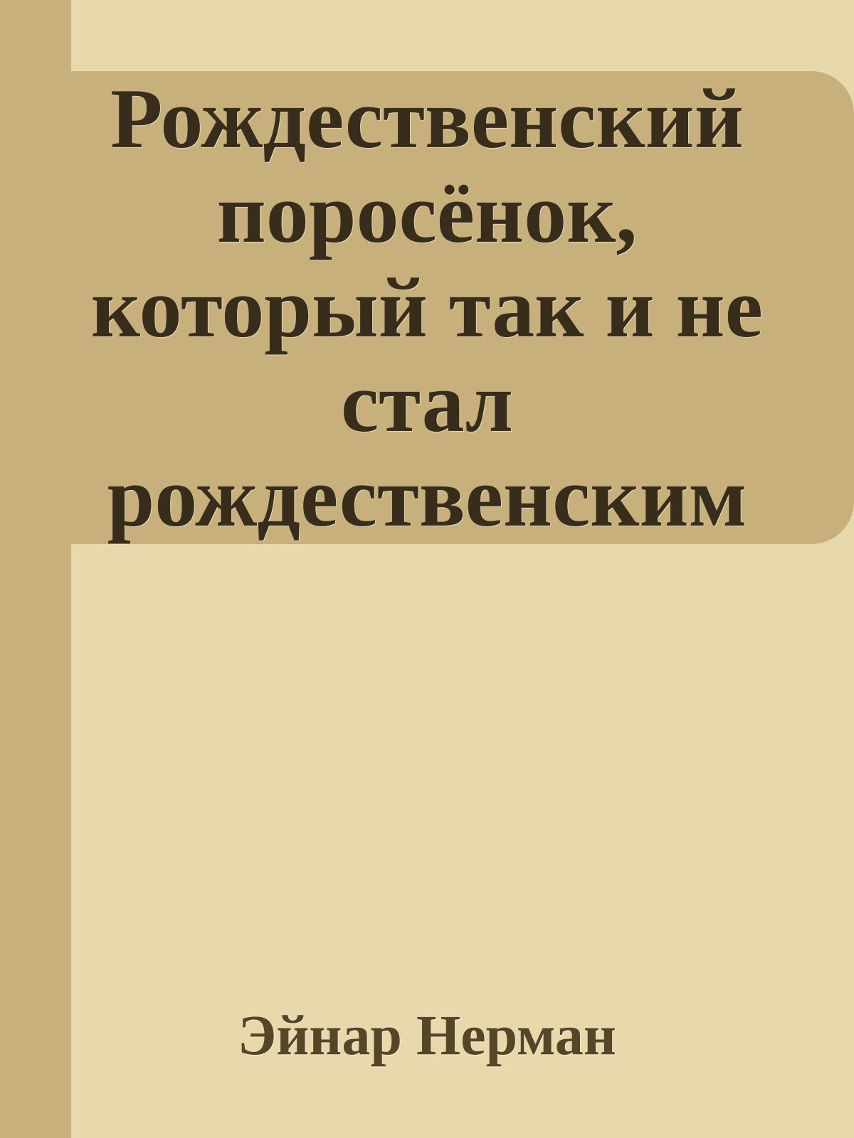 Рождественский поросёнок, который так и не стал рождественским поросёнком