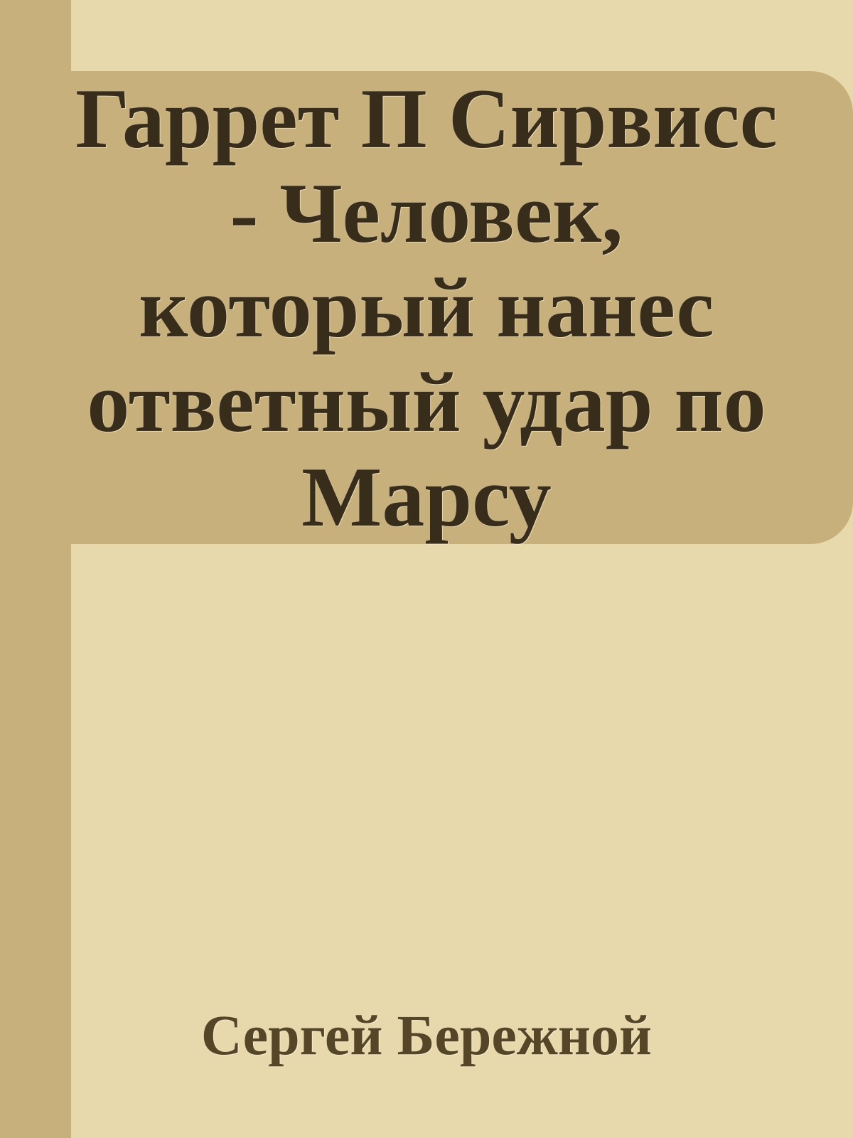 Гаррет П Сирвисс - Человек, который нанес ответный удар по Марсу