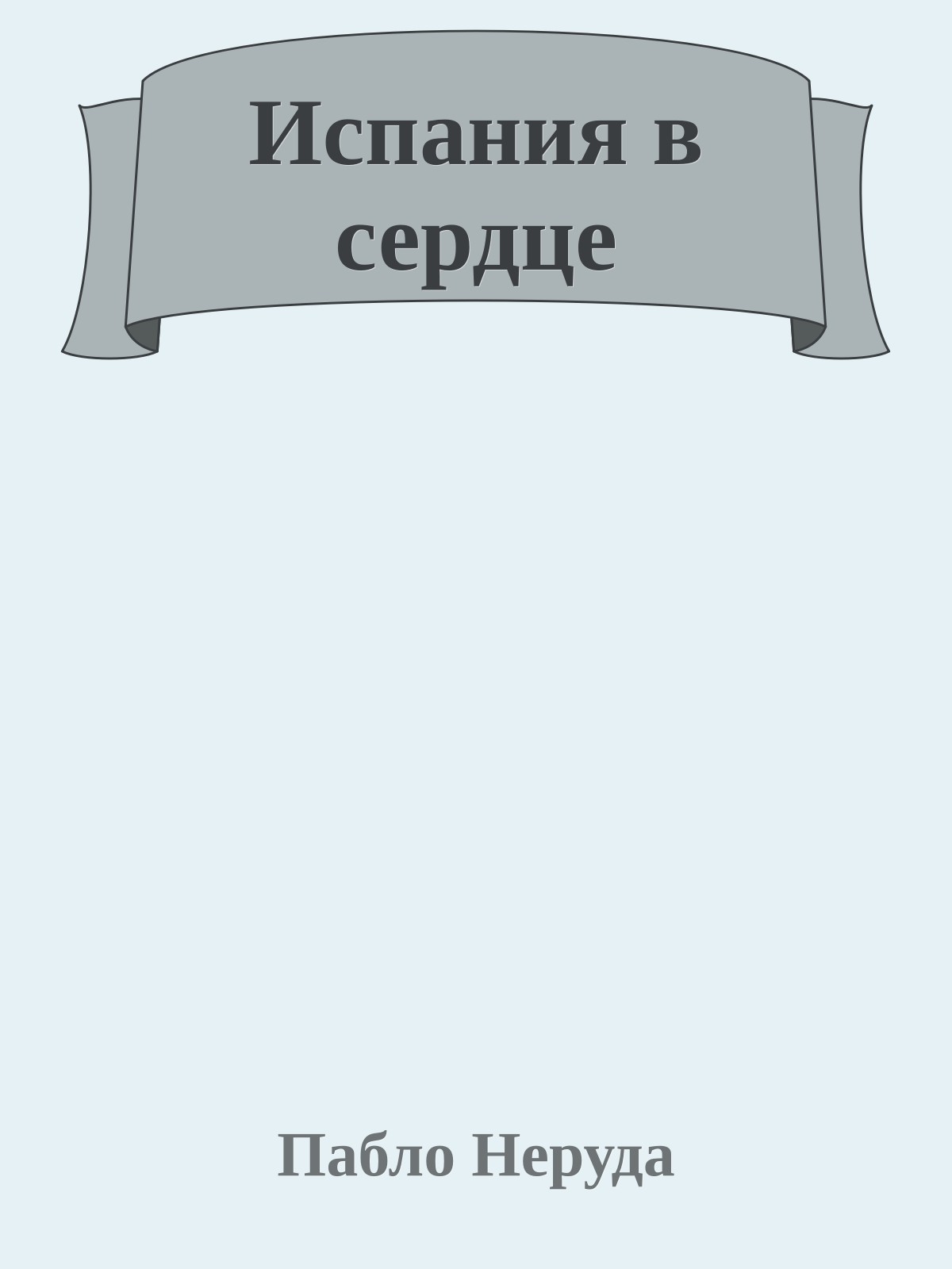 Испания в сердце