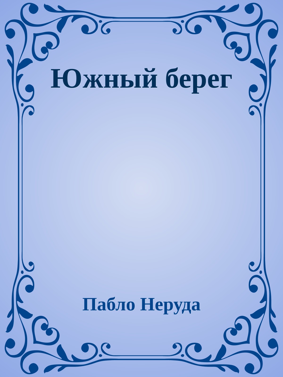 Южный берег