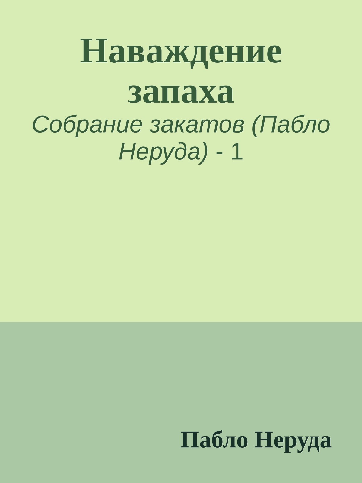 Наваждение запаха