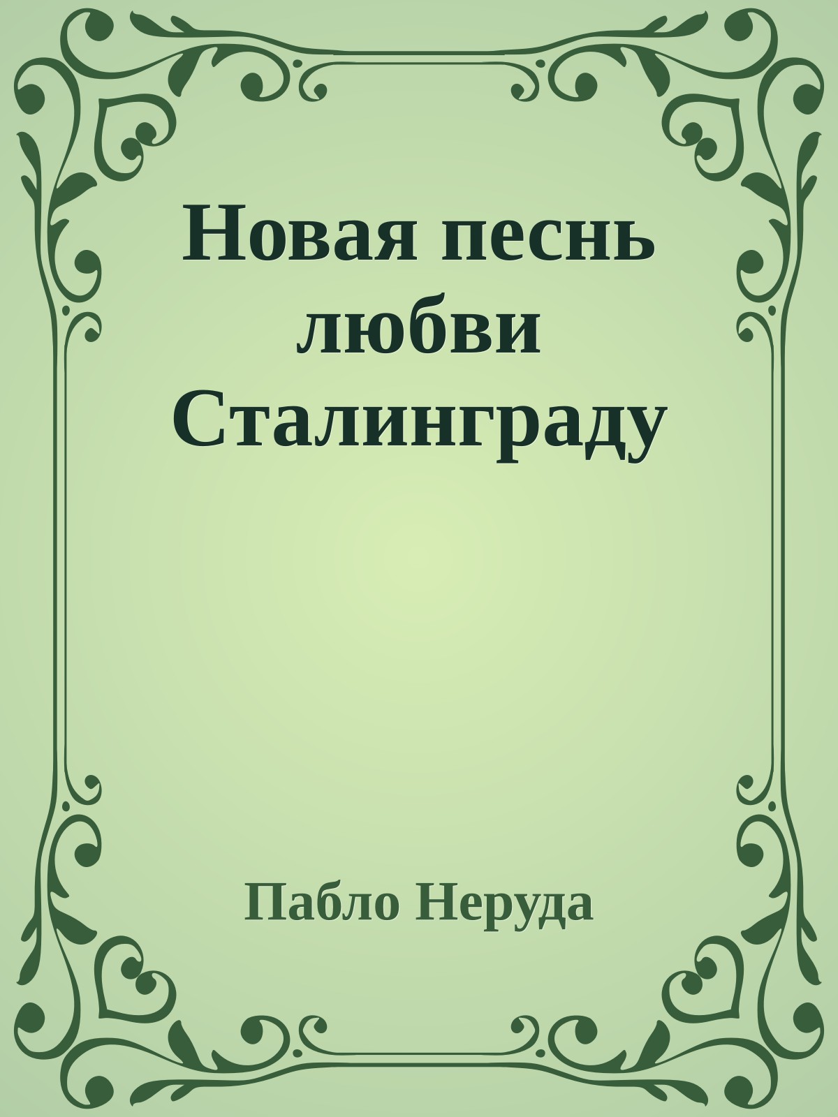 Новая песнь любви Сталинграду
