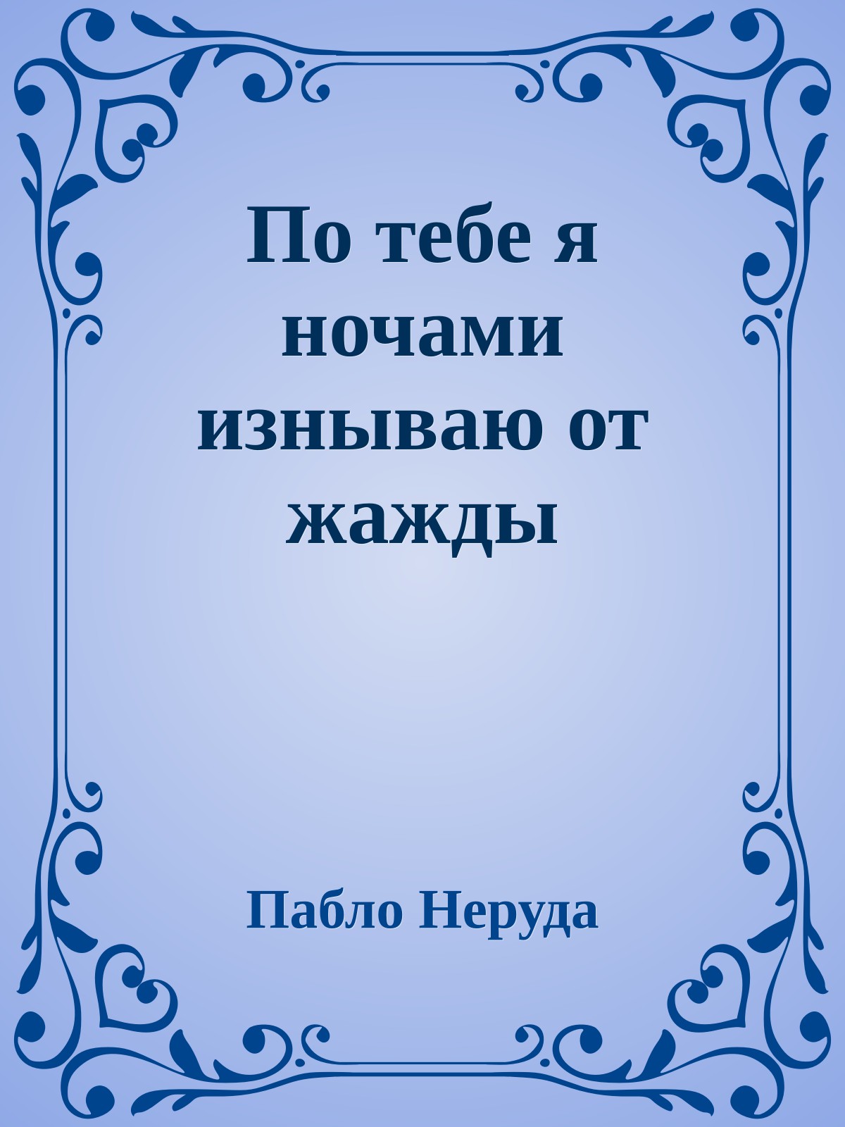 По тебе я ночами изнываю от жажды