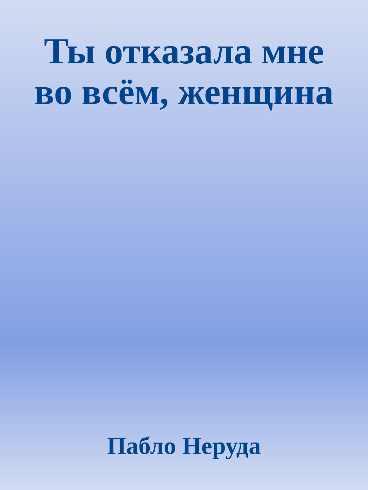 Ты отказала мне во всём, женщина