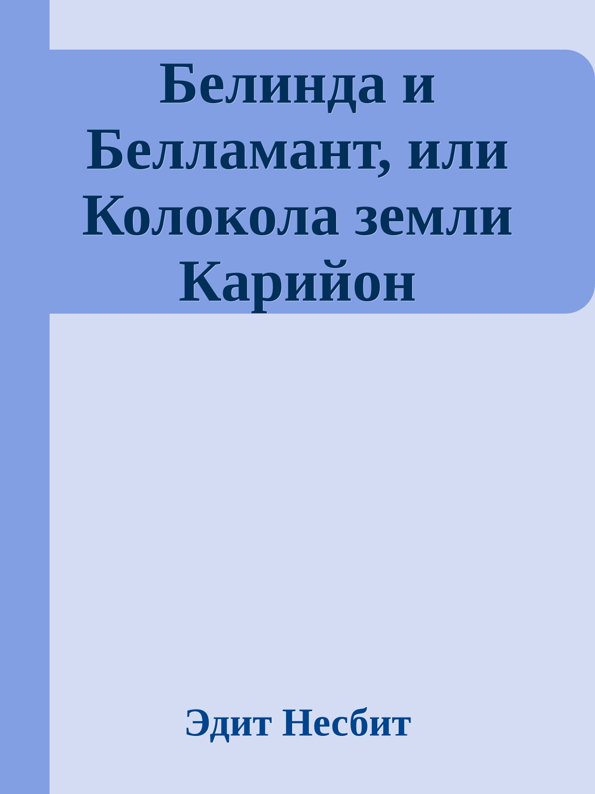 Белинда и Белламант, или Колокола земли Карийон