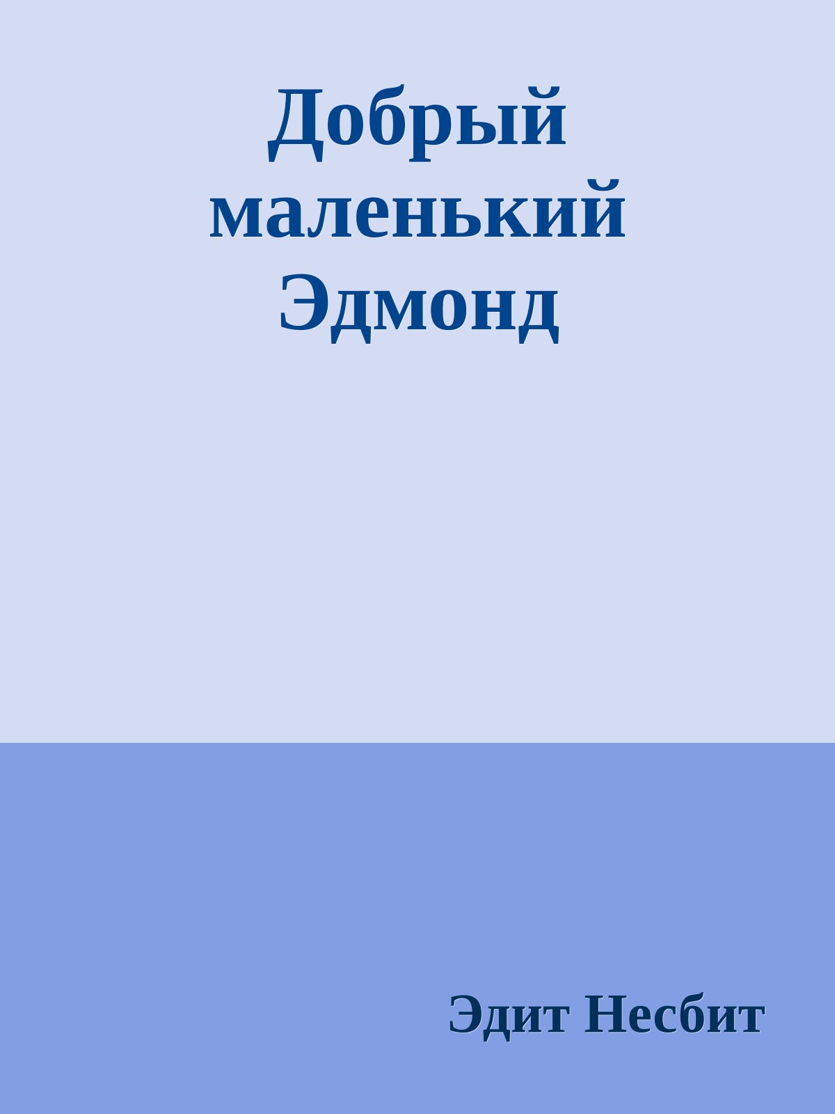 Добрый маленький Эдмонд