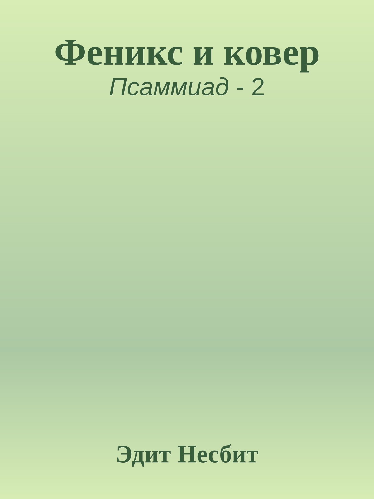 Феникс и ковер