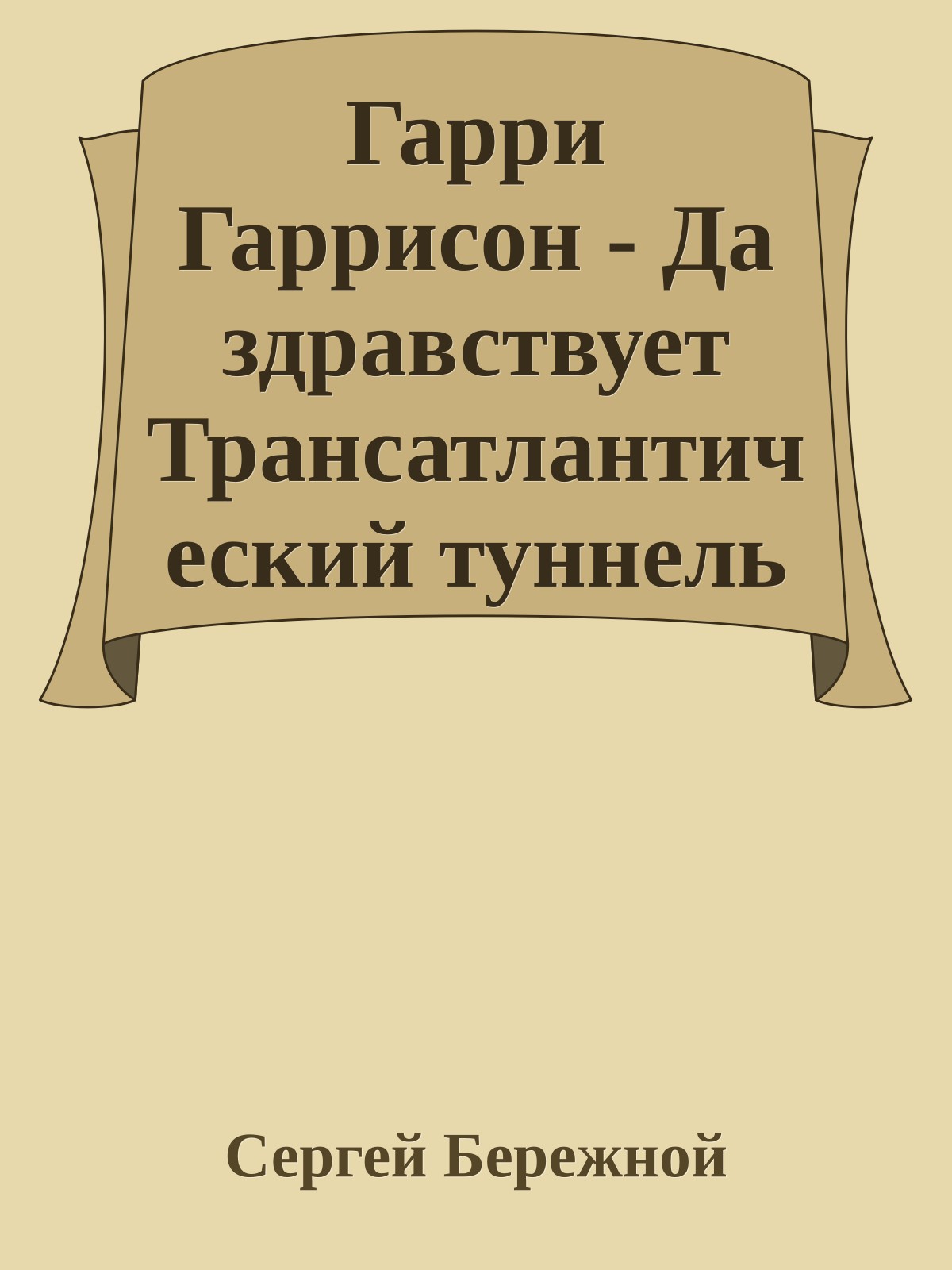 Гарри Гаррисон - Да здравствует Трансатлантический туннель ! Ура !