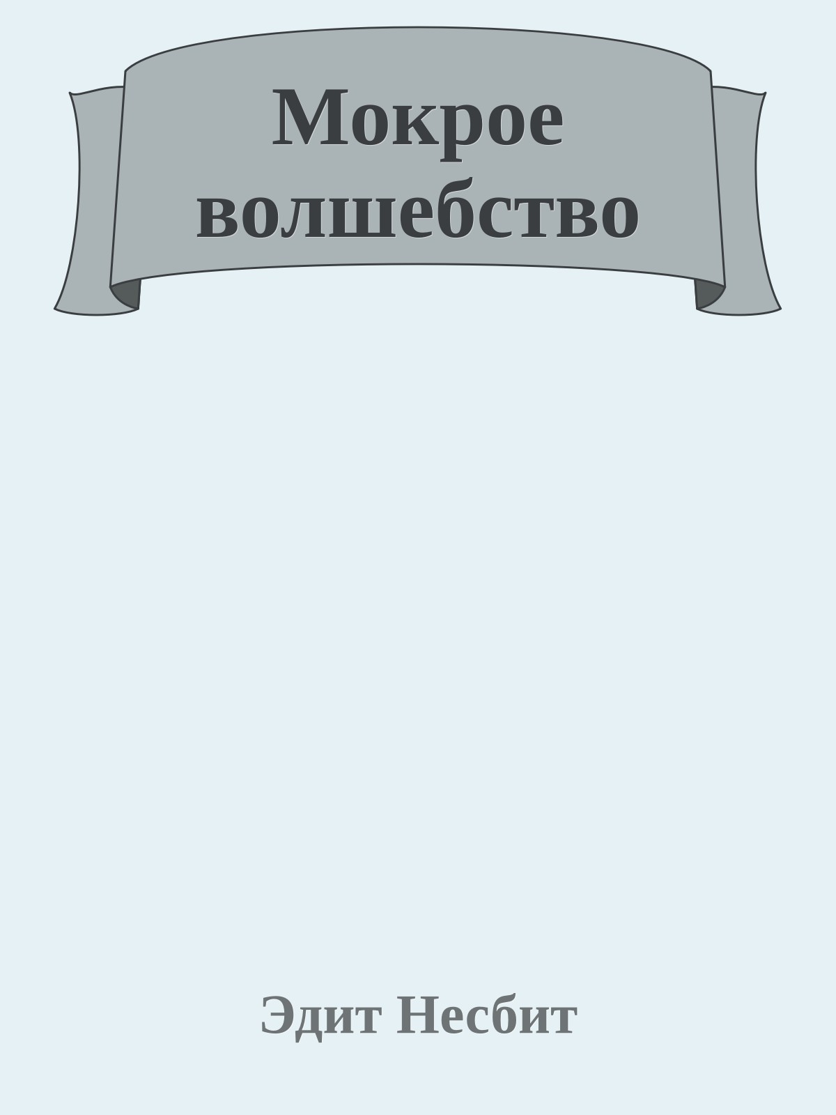 Мокрое волшебство