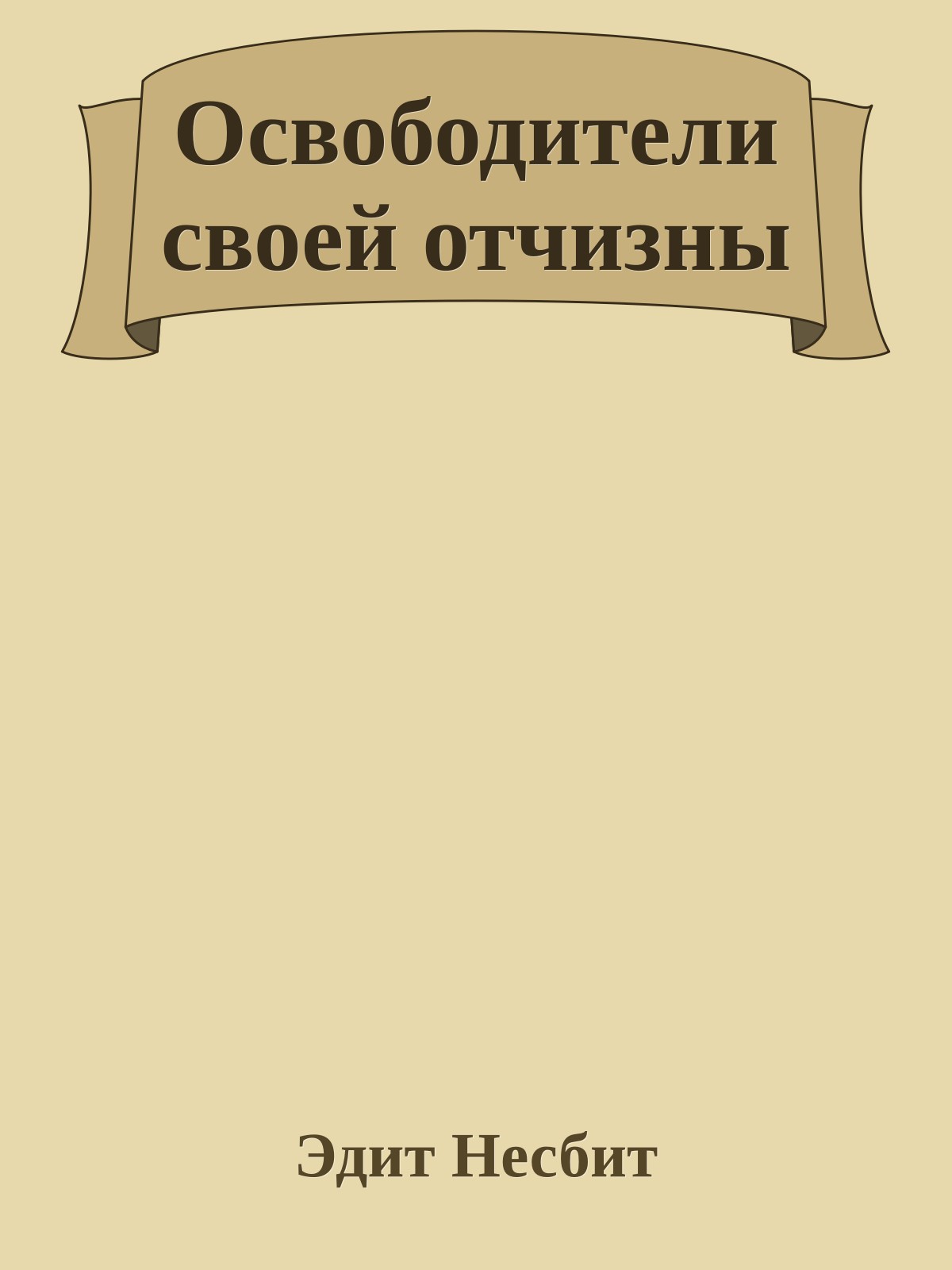 Освободители своей отчизны