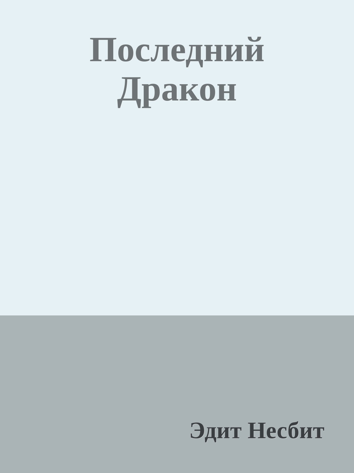 Последний Дракон