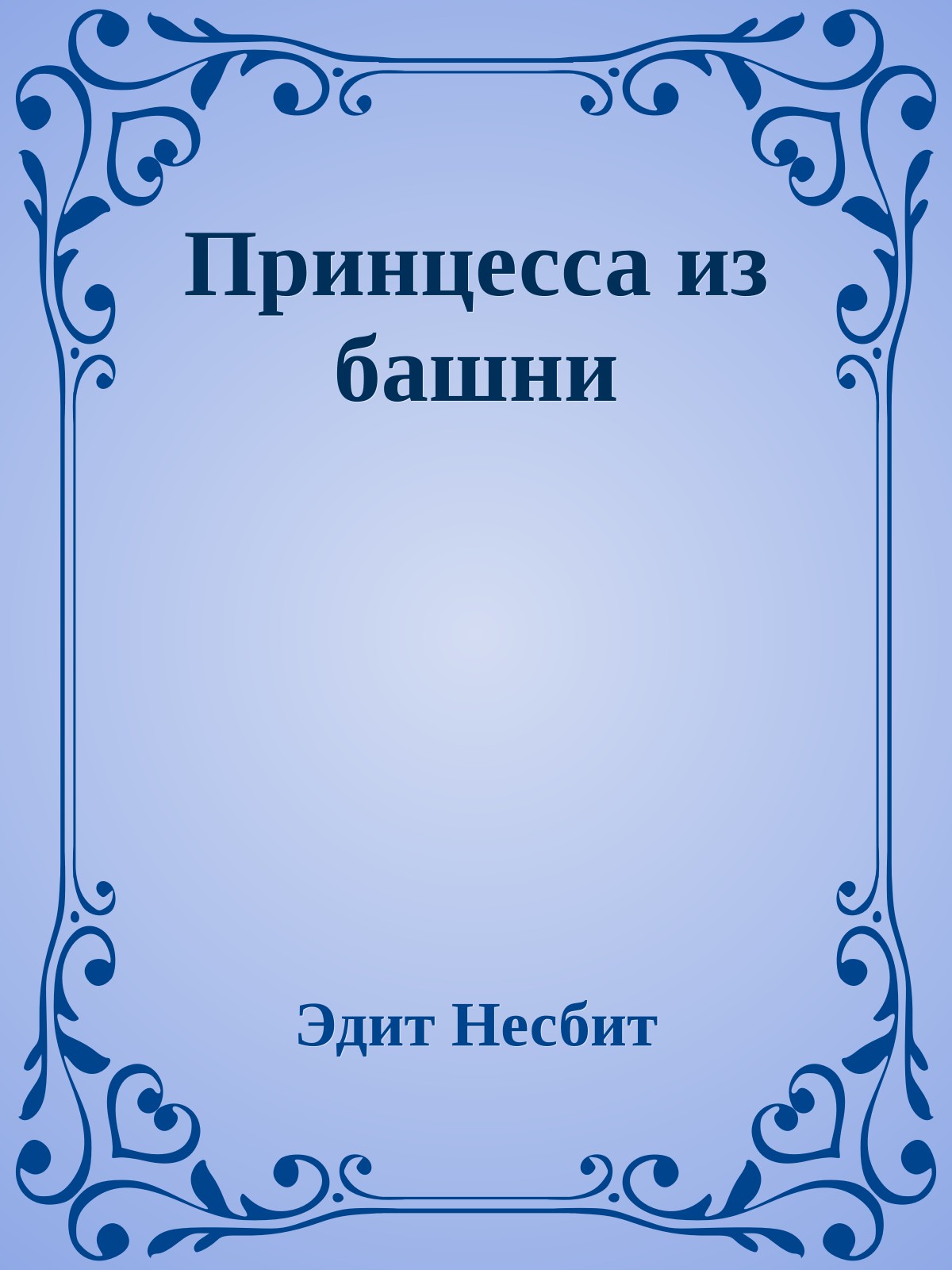 Принцесса из башни