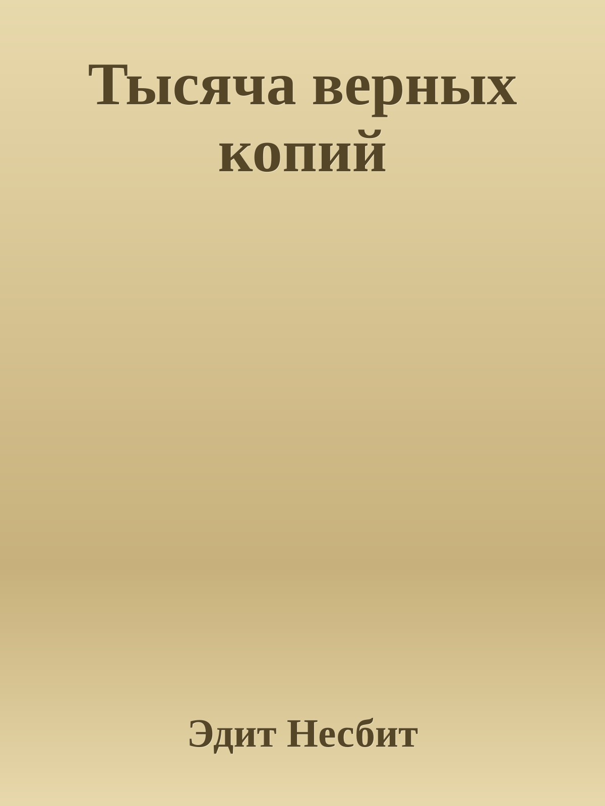 Тысяча верных копий