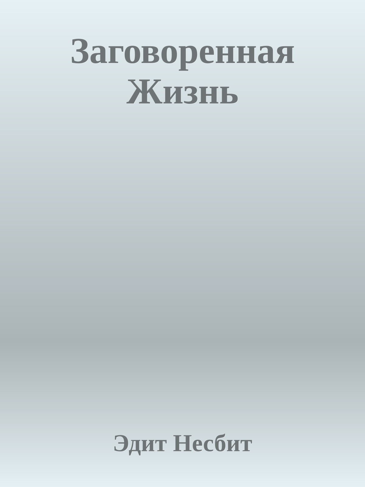 Заговоренная Жизнь