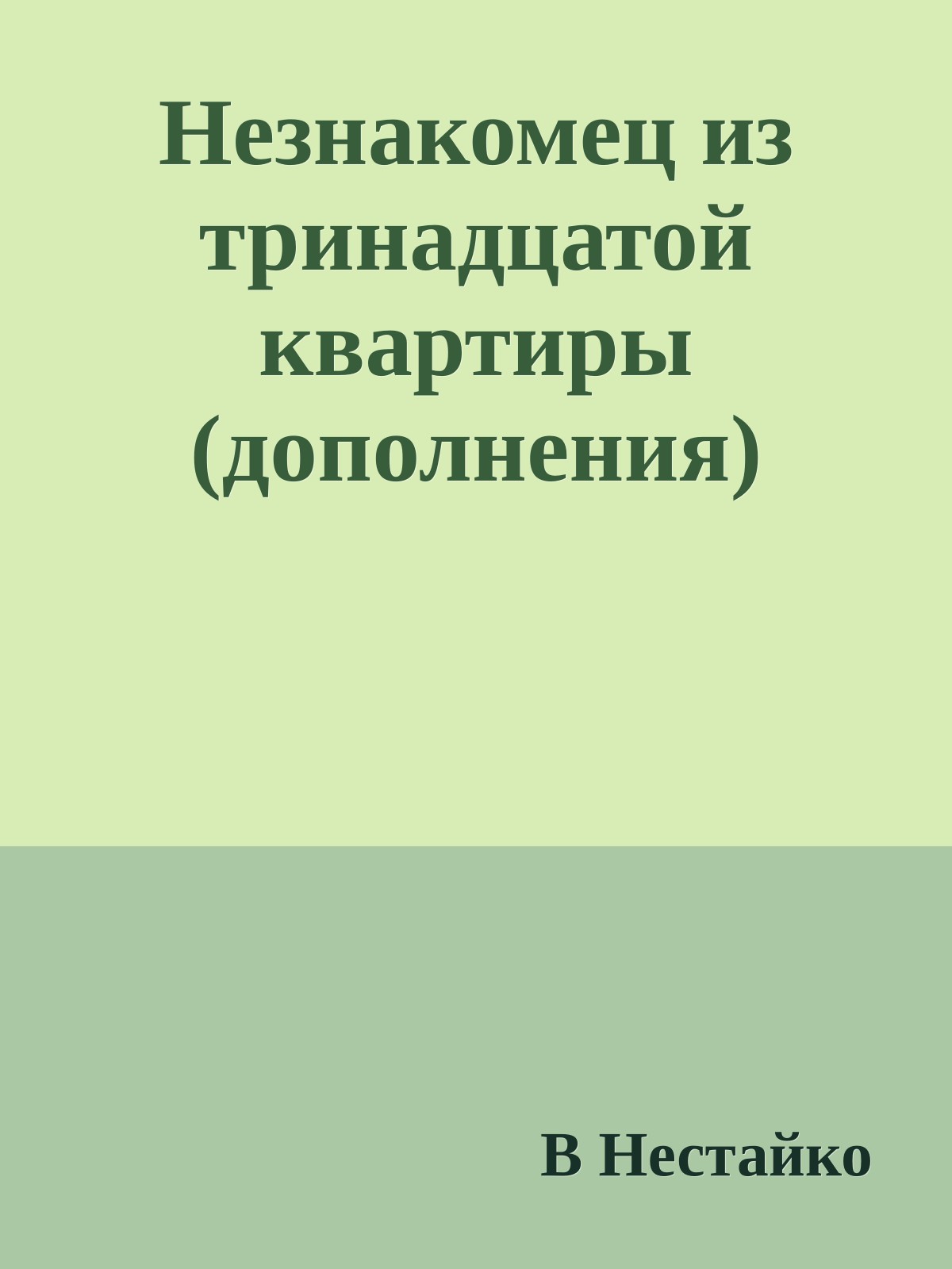 Незнакомец из тринадцатой квартиры (дополнения)
