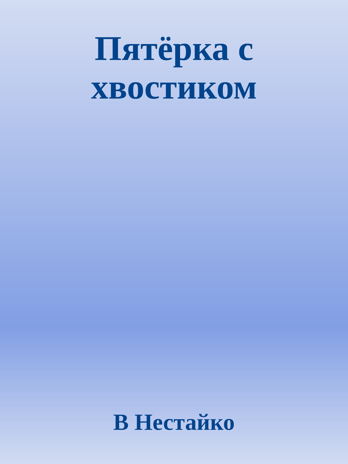 Пятёрка с хвостиком