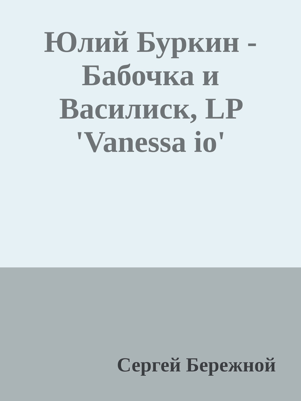 Юлий Буркин - Бабочка и Василиск, LP 'Vanessa io'