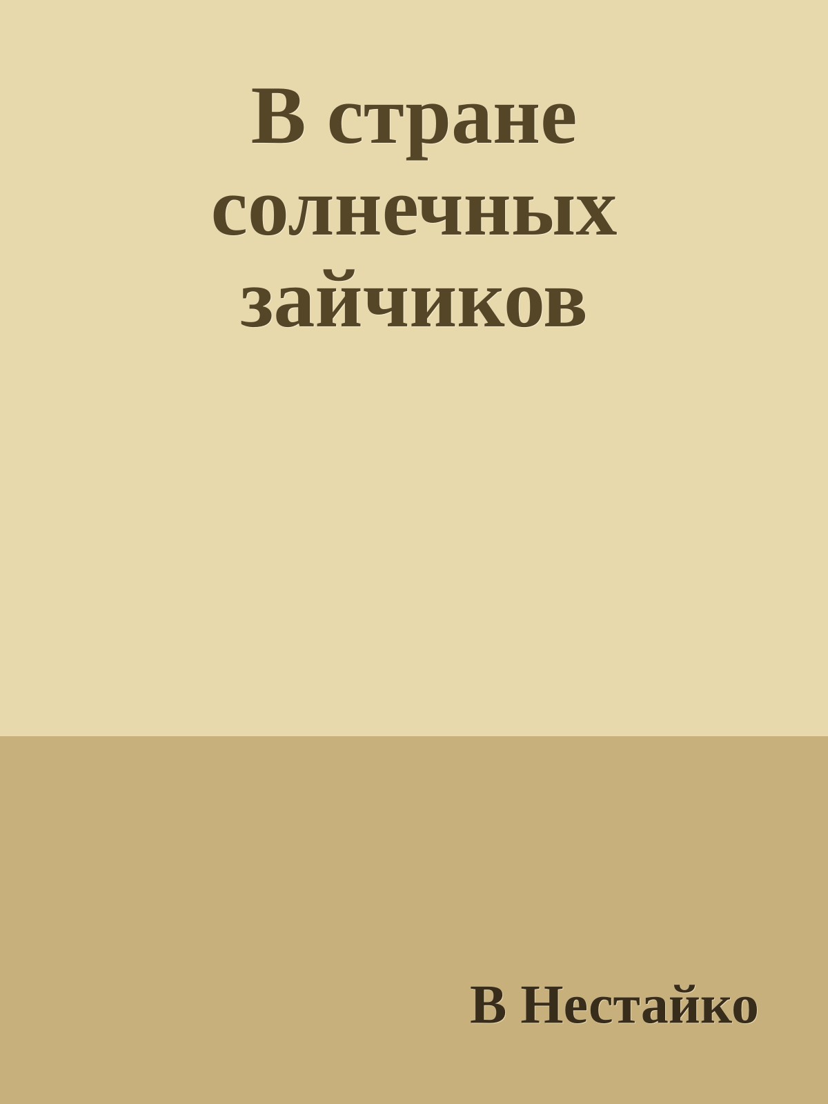 В стране солнечных зайчиков