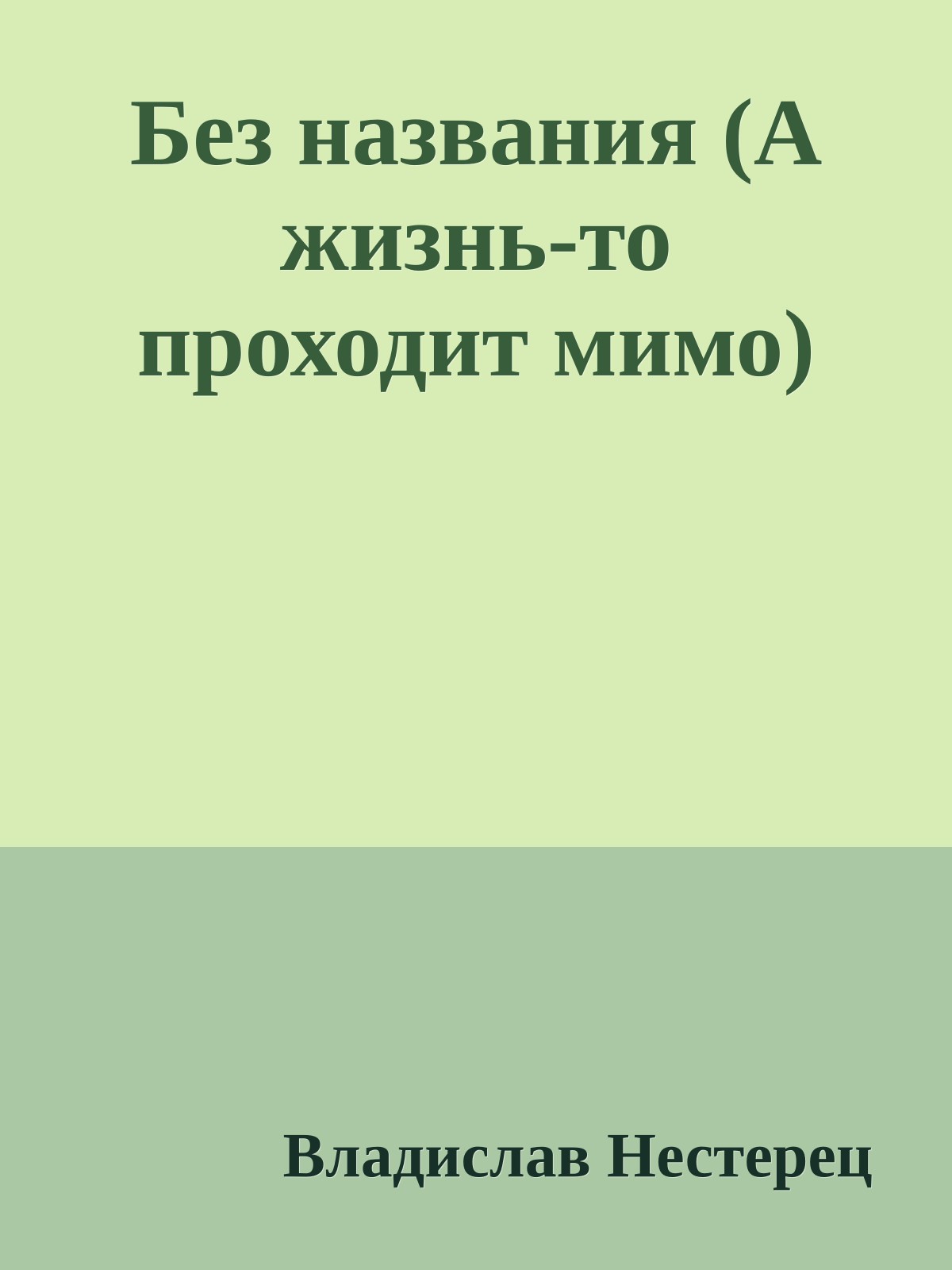 Без названия (А жизнь-то проходит мимо)