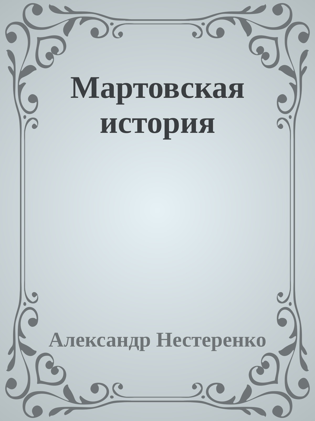 Мартовская история