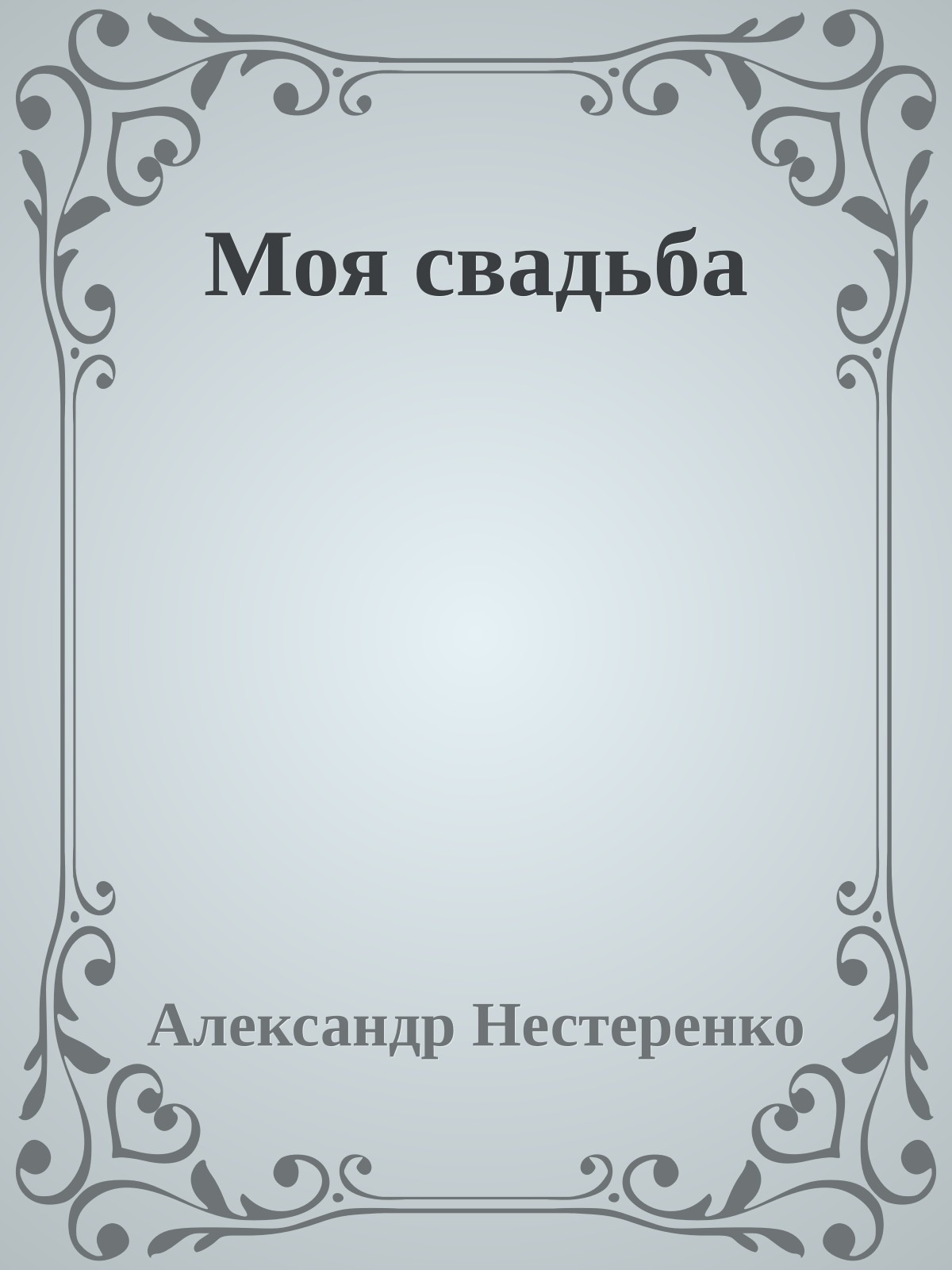 Моя свадьба