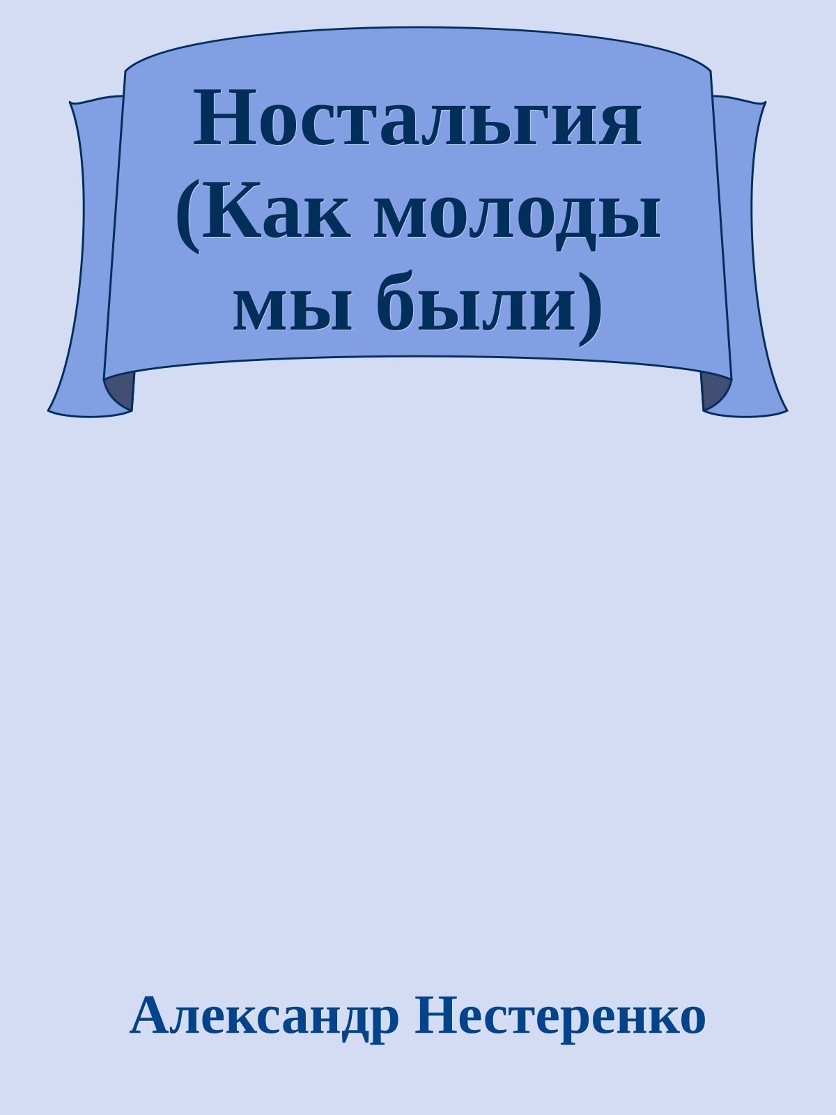 Ностальгия (Как молоды мы были)