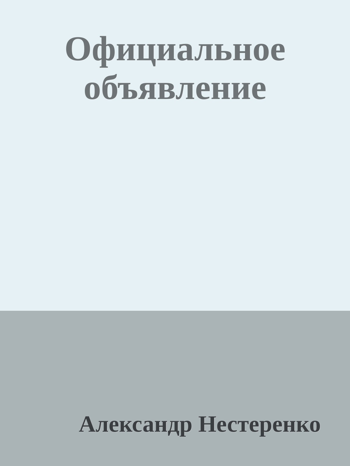 Официальное объявление