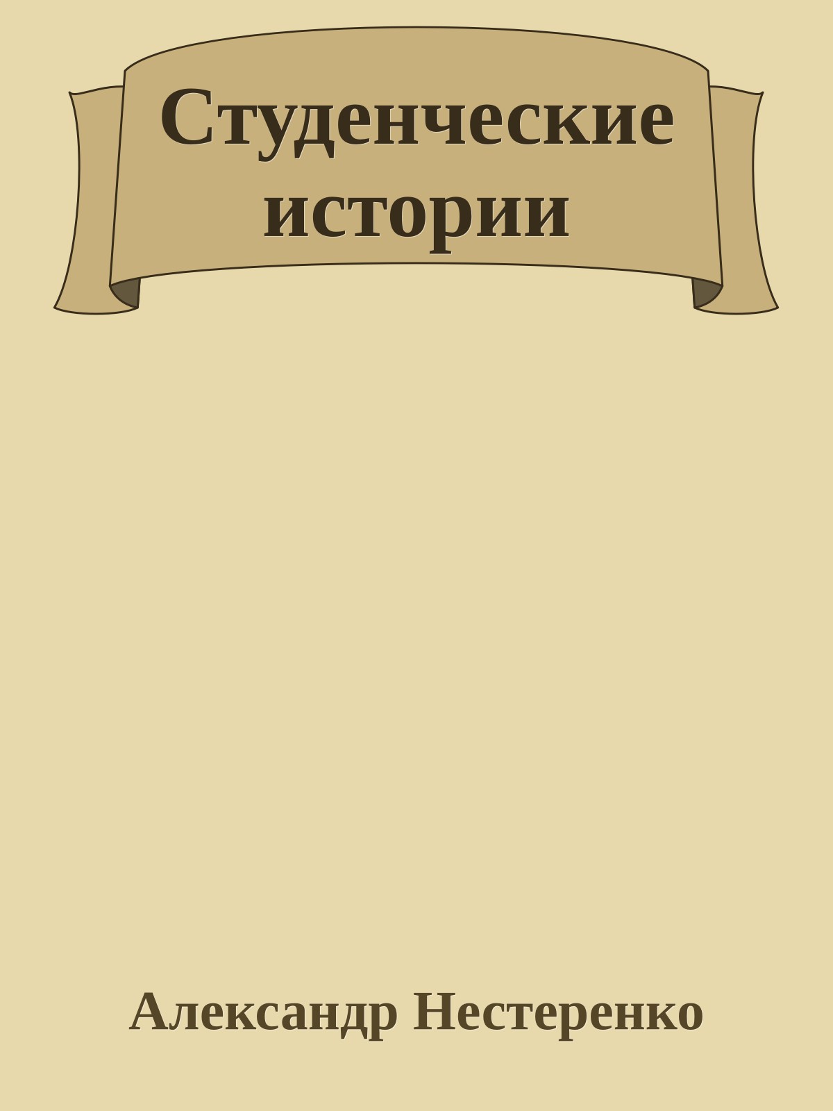 Студенческие истоpии