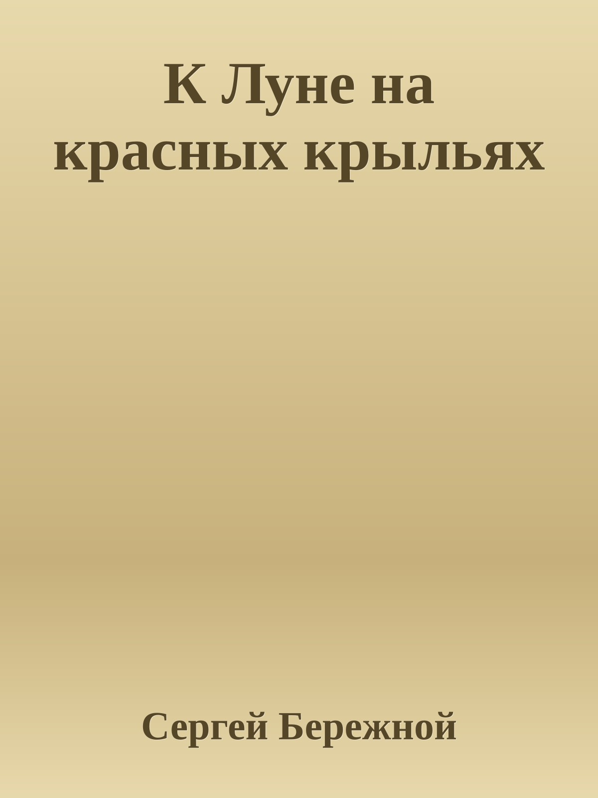К Луне на красных крыльях