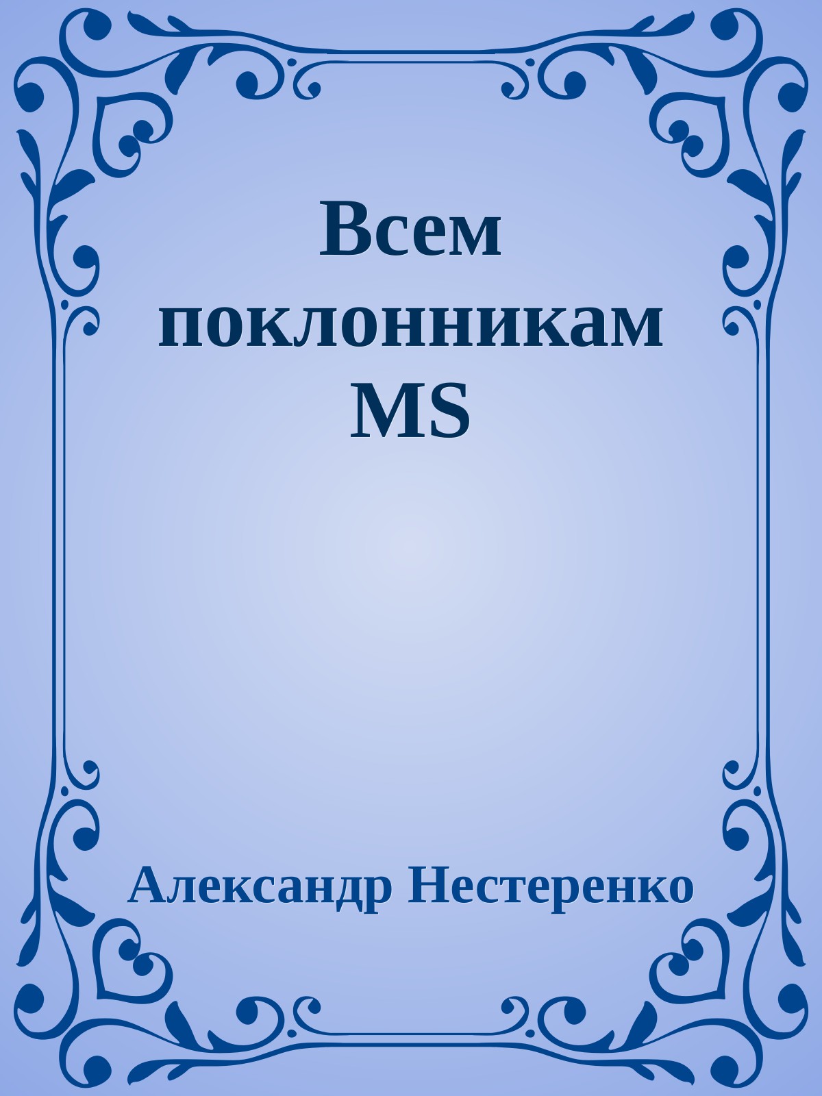 Всем поклонникам MS