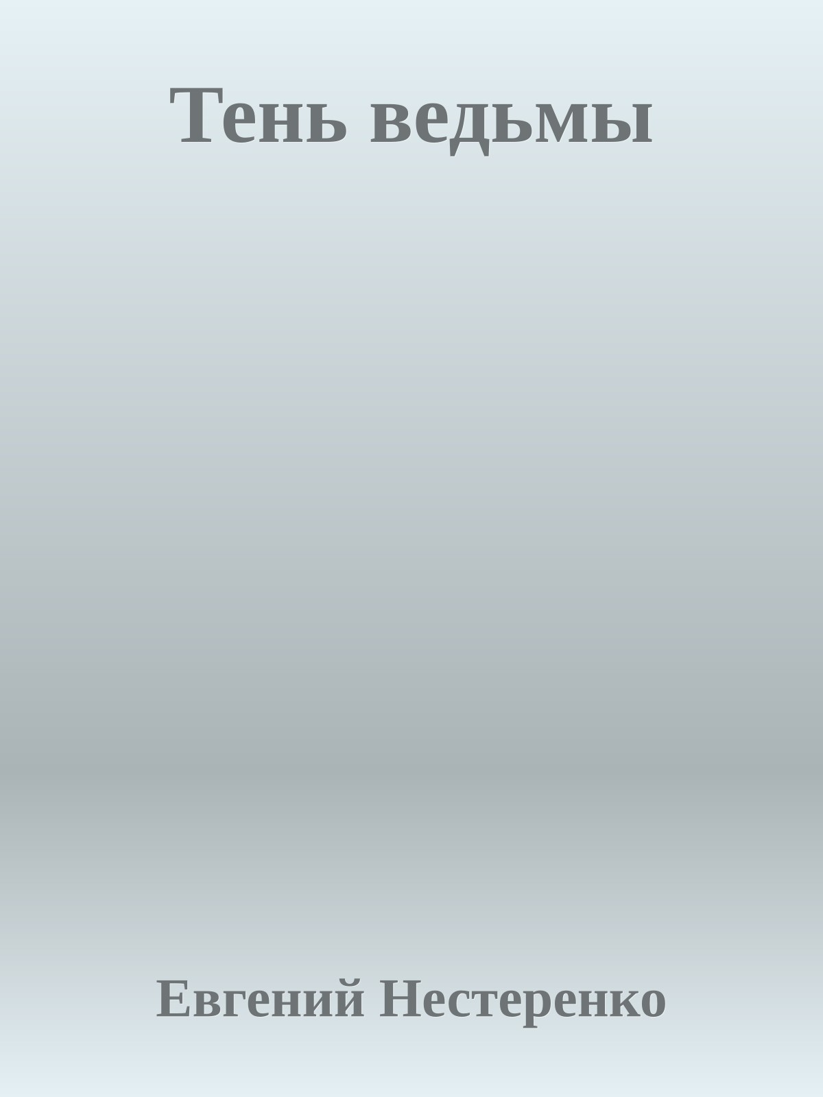 Тень ведьмы