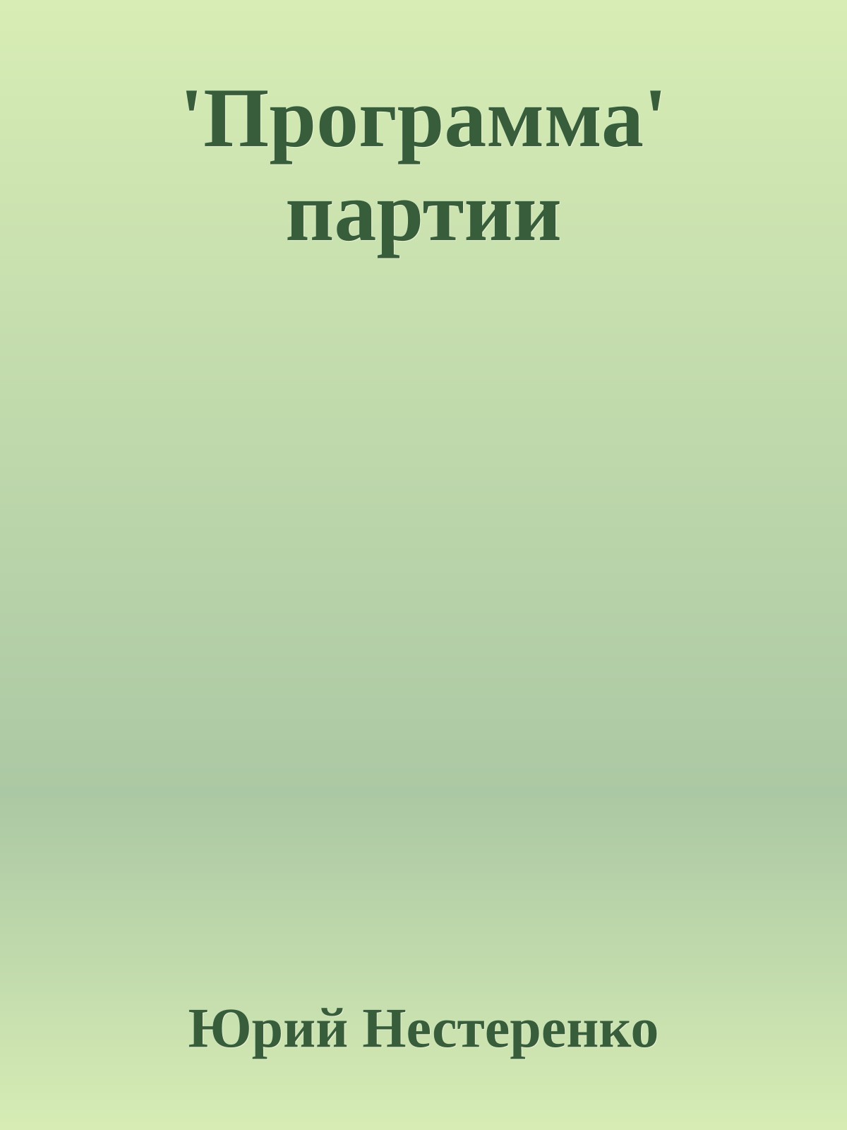 'Программа' партии
