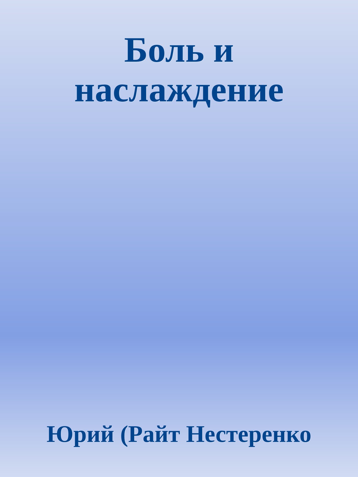 Боль и наслаждение