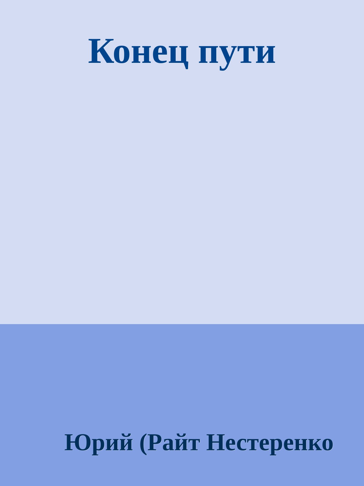 Конец пути