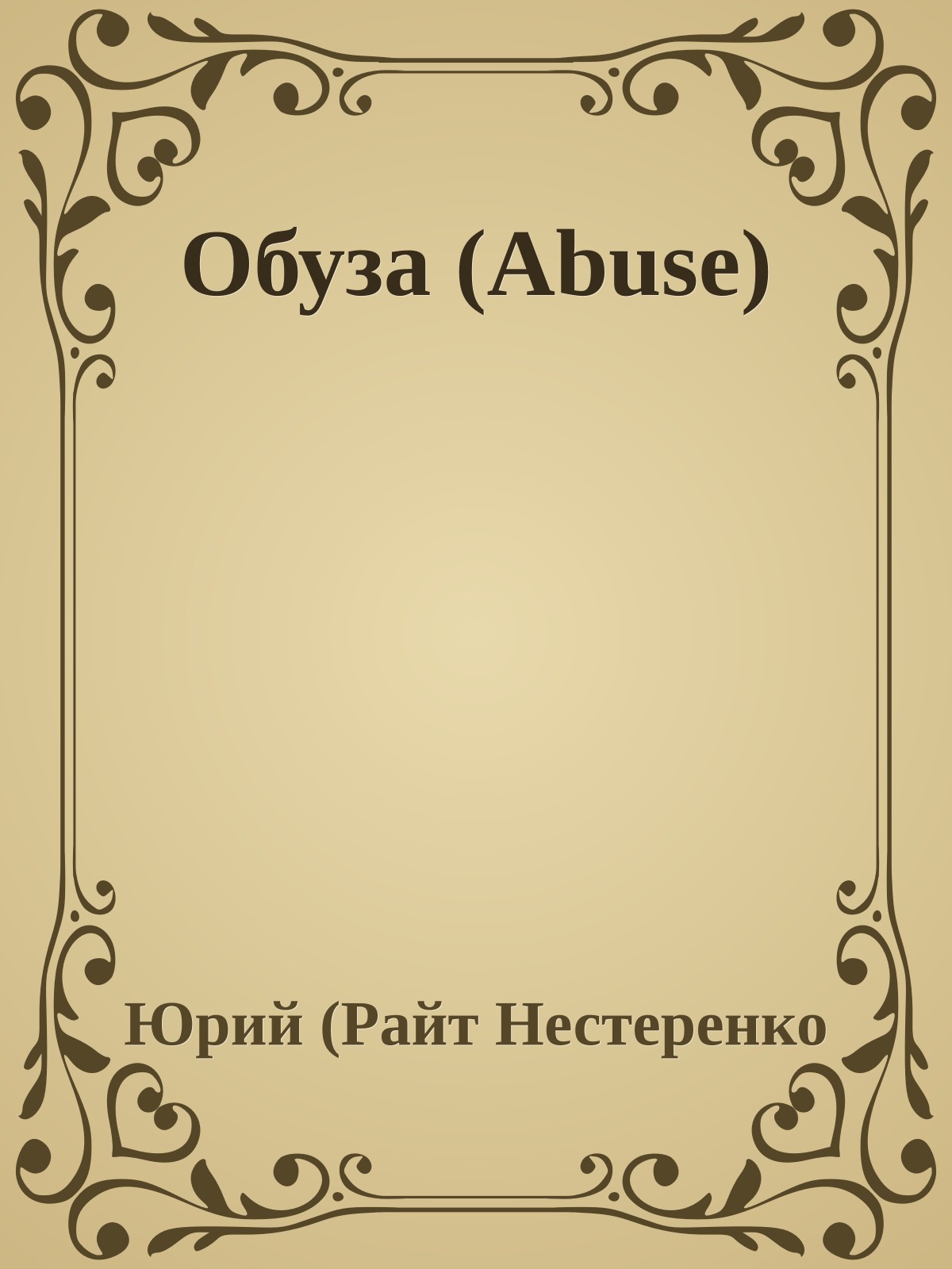 Обуза (Abuse)