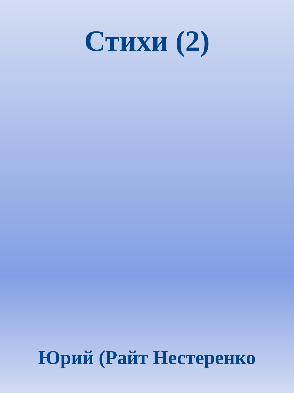 Стихи (2)