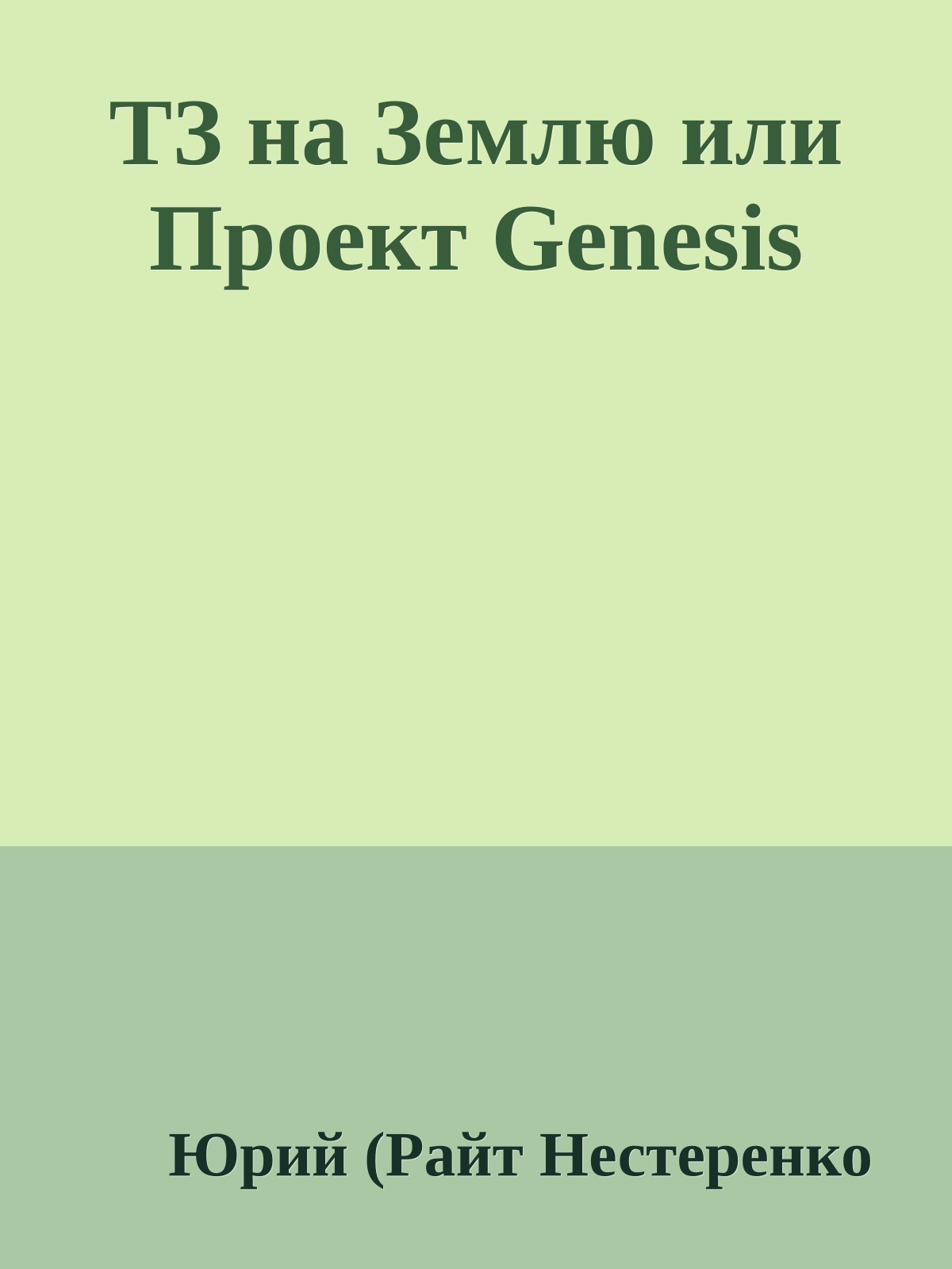 ТЗ на Землю или Пpоект Genesis