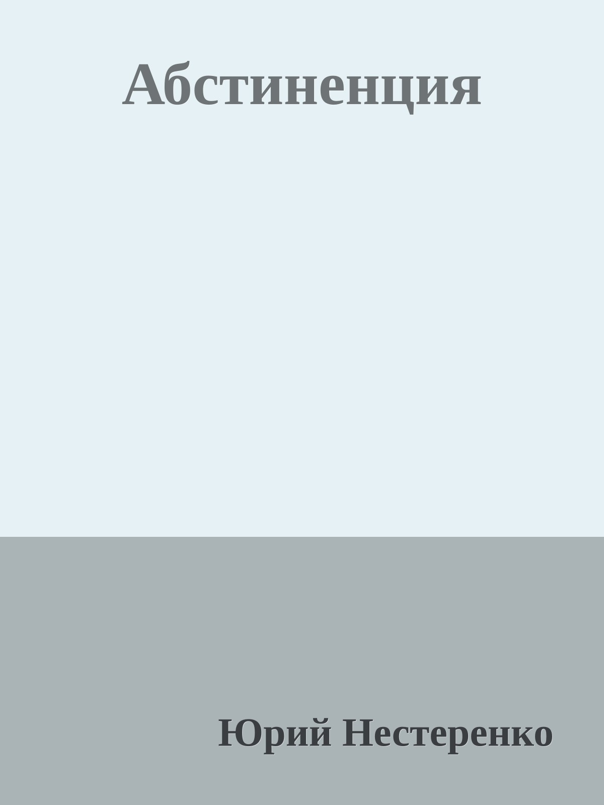 Абстиненция