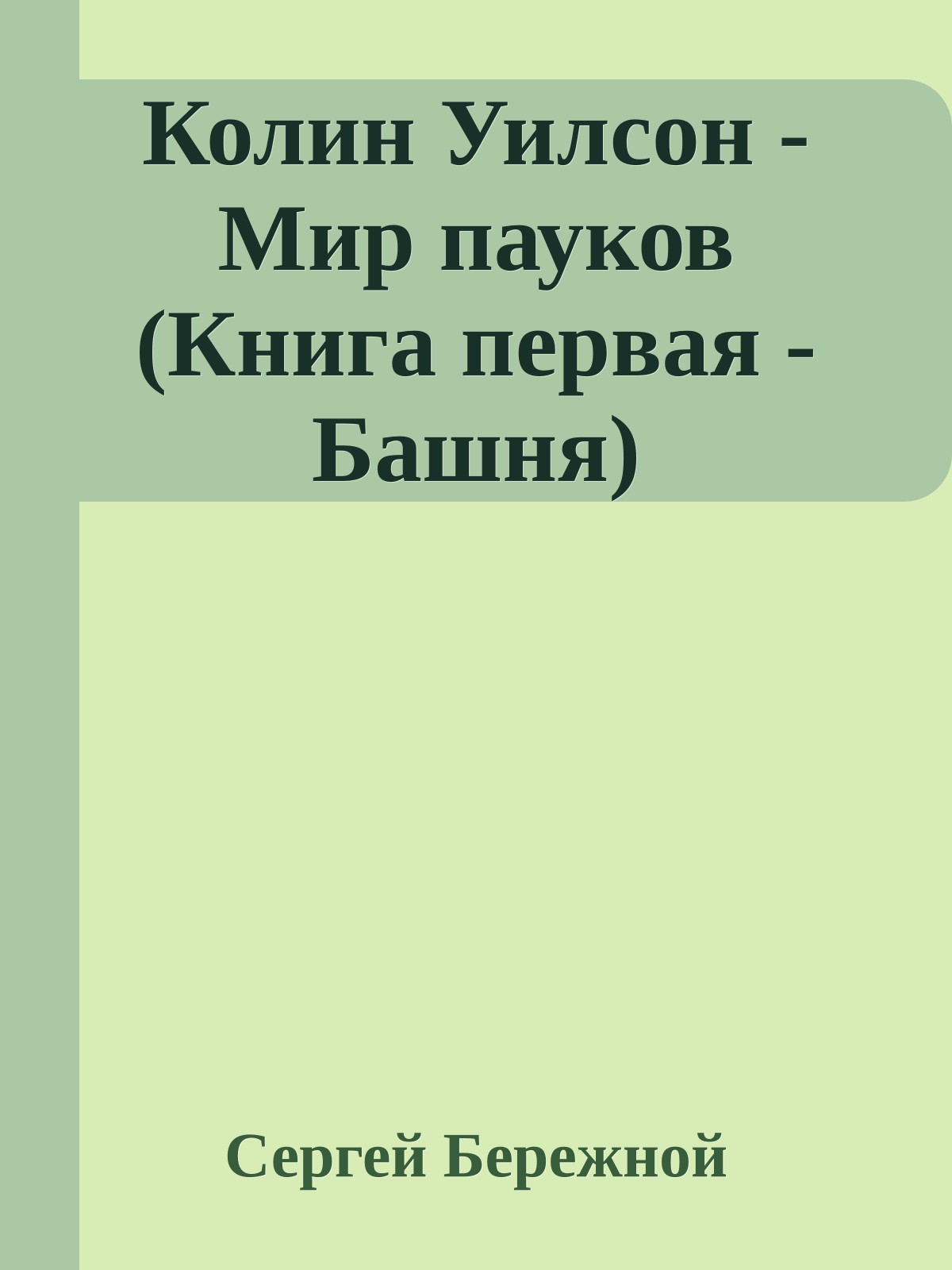 Колин Уилсон - Мир пауков (Книга первая - Башня)