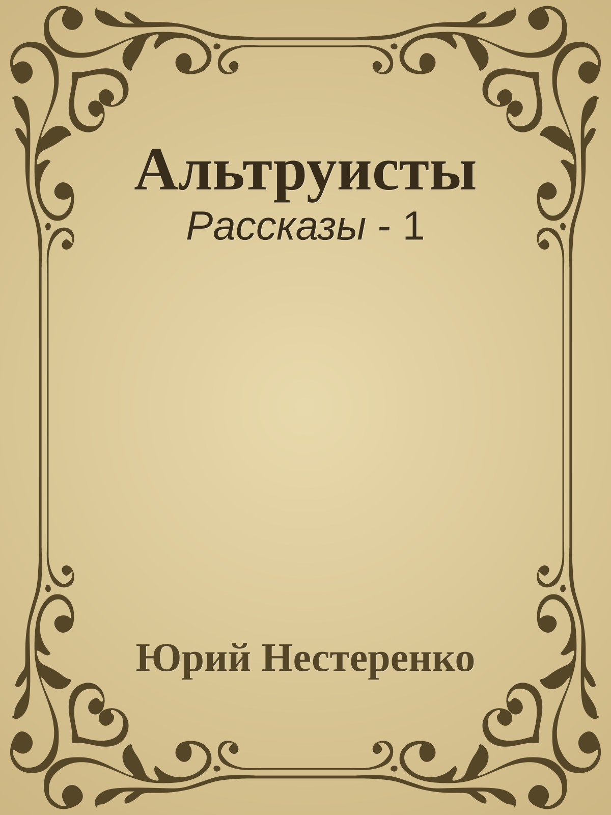 Альтруисты