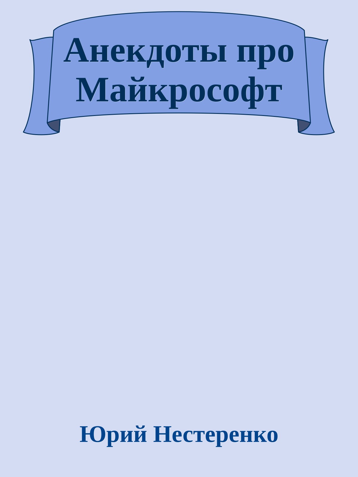 Анекдоты про Майкрософт