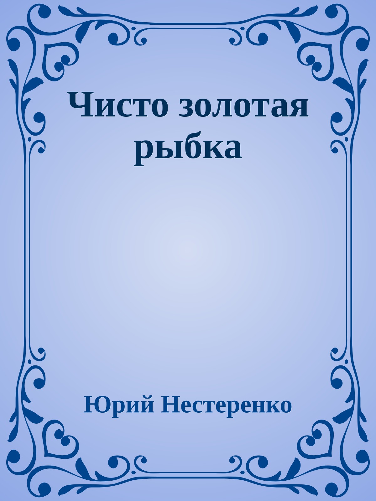 Чисто золотая рыбка