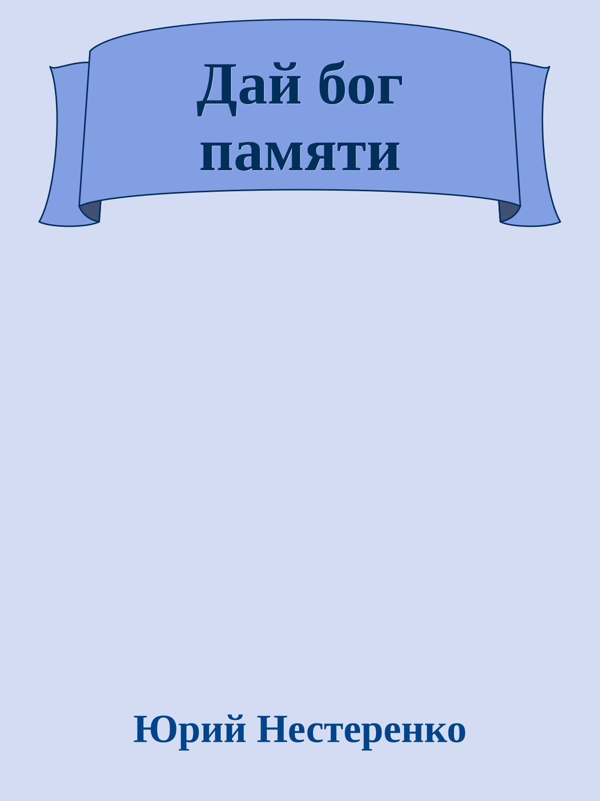 Дай бог памяти