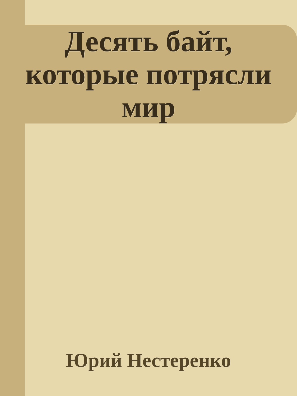 Десять байт, котоpые потpясли миp